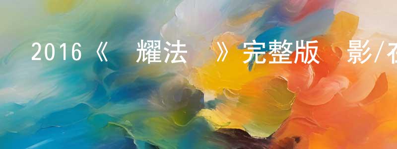 白德軍的網絡影視資源,2016《榮耀法則》完整版電影/在線觀看/百度云-美劇天堂